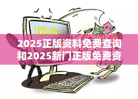 2025正版资料免费查询和2025新门正版免费资本，严防消费陷阱,完整释义、专家解析解释与落实