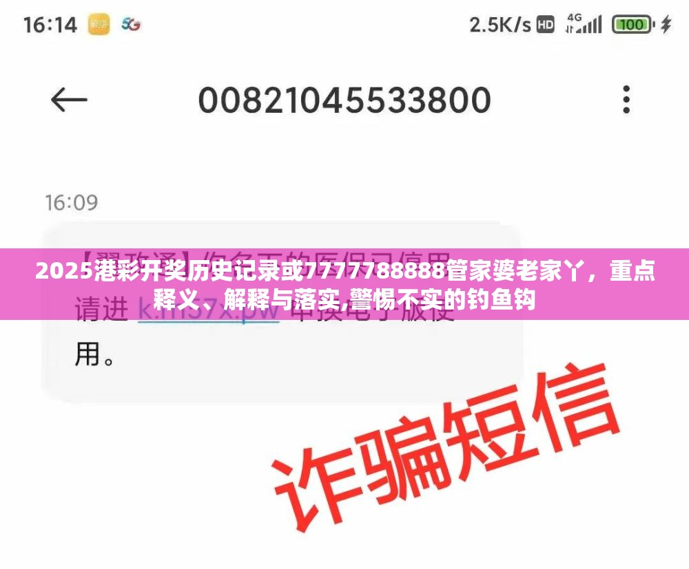 2025港彩开奖历史记录或7777788888管家婆老家丫，重点释义、解释与落实,警惕不实的钓鱼钩