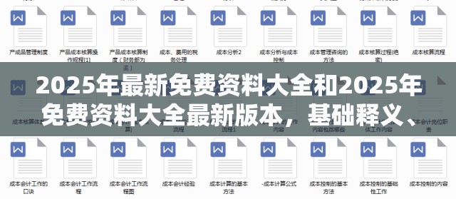 2025年最新免费资料大全和2025年免费资料大全最新版本，基础释义、专家解读解释与落实?抵制不实承诺危害