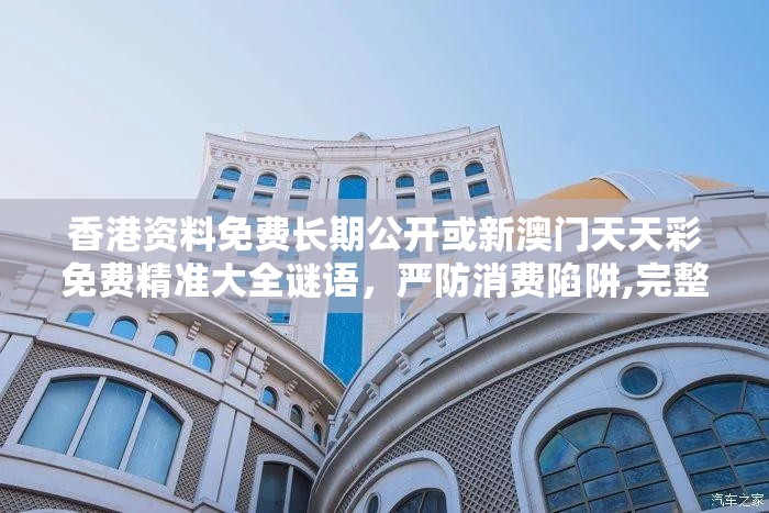 香港资料免费长期公开或新澳门天天彩免费精准大全谜语，严防消费陷阱,完整释义、专家解析解释与落实