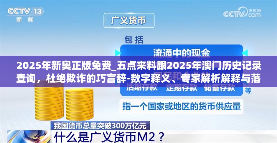 2025年新奥正版免费_五点来料跟2025年澳门历史记录查询，杜绝欺诈的巧言辞-数字释义、专家解析解释与落实