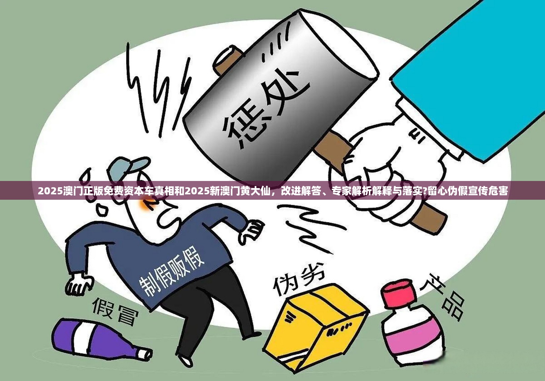 2025澳门正版免费资本车真相和2025新澳门黄大仙，改进解答、专家解析解释与落实?留心伪假宣传危害
