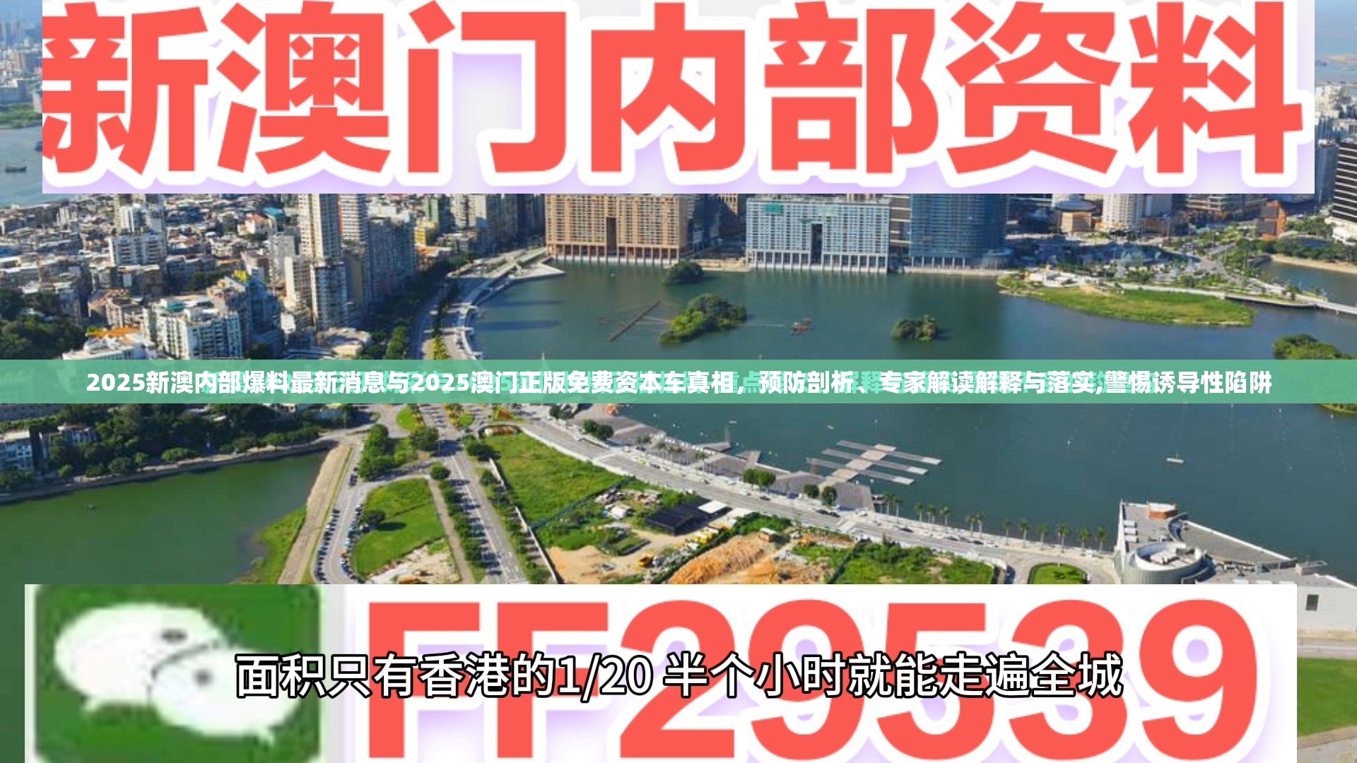 2025新澳内部爆料最新消息与2025澳门正版免费资本车真相，预防剖析、专家解读解释与落实,警惕诱导性陷阱