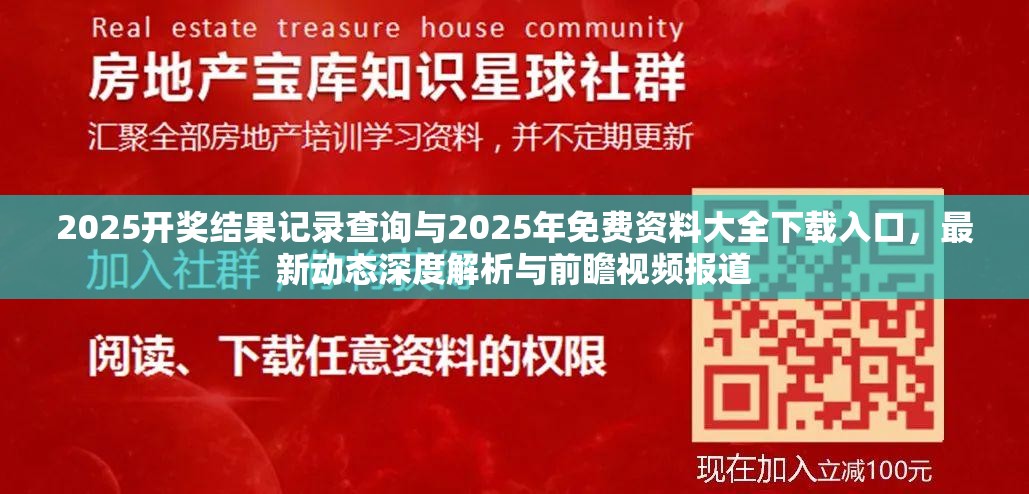 2025开奖结果记录查询与2025年免费资料大全下载入口，最新动态深度解析与前瞻视频报道