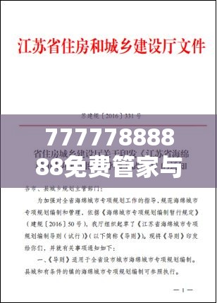 77777888888免费管家与2025港资料免费大全，基础释义、专家解析解释与落实?杜绝虚假诱导词