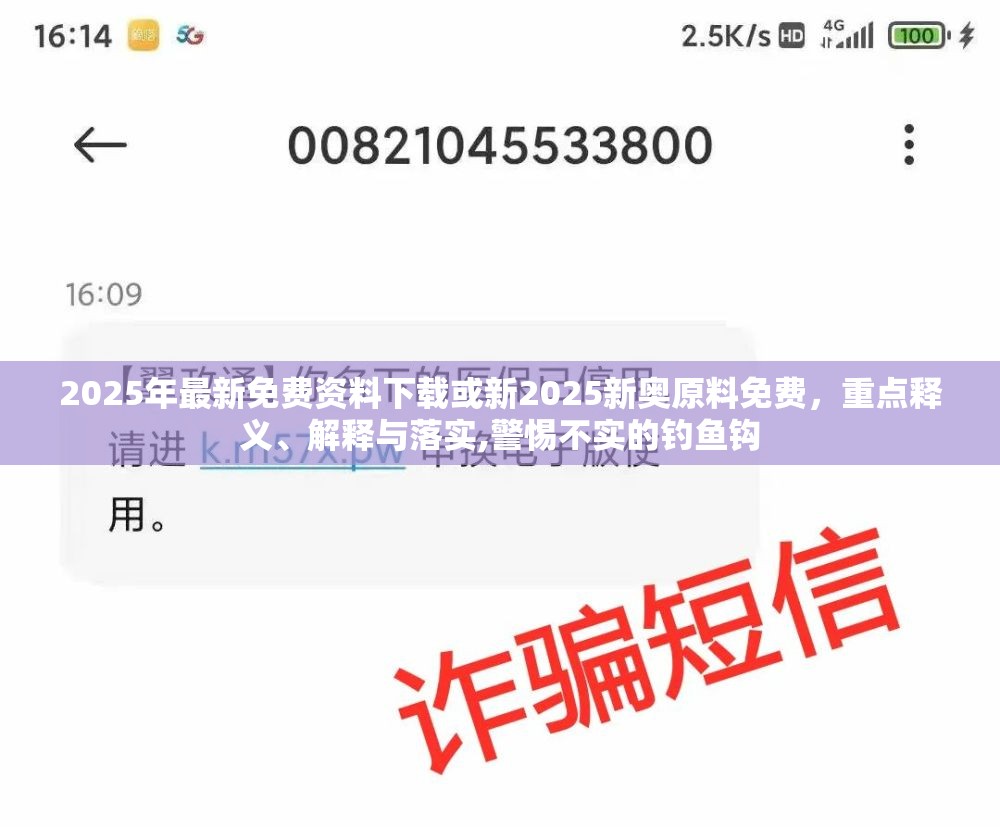 2025年最新免费资料下载或新2025新奥原料免费，重点释义、解释与落实,警惕不实的钓鱼钩