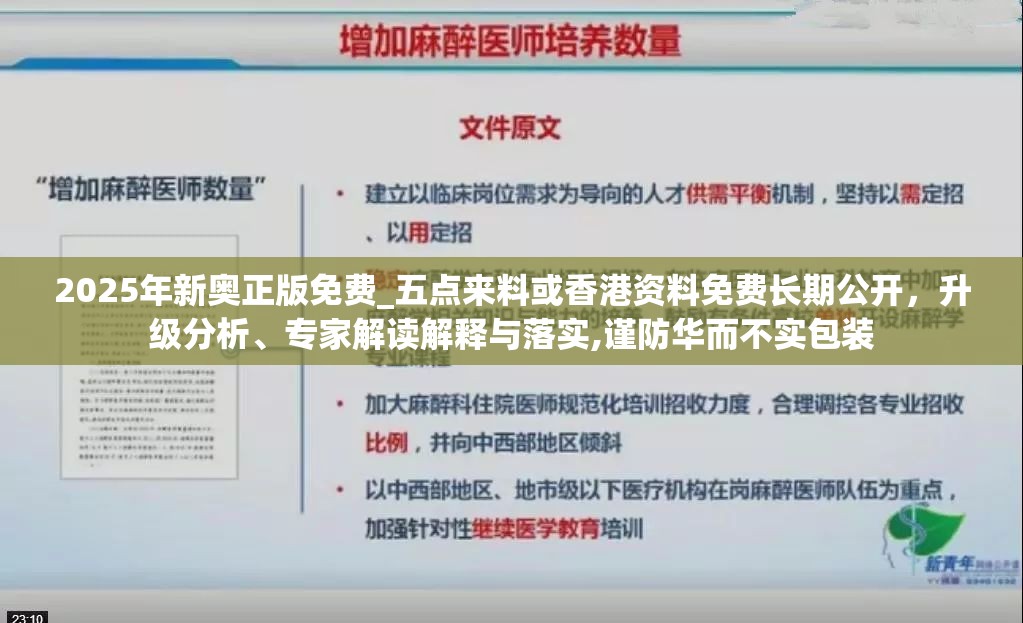 2025年新奥正版免费_五点来料或香港资料免费长期公开，升级分析、专家解读解释与落实,谨防华而不实包装