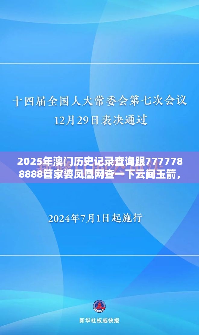 2025年澳门历史记录查询跟7777788888管家婆凤凰网查一下云间玉箭，效果解读、专家解析解释与落实