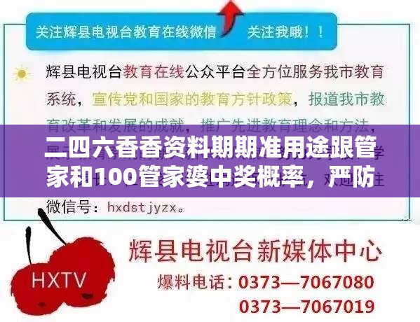 二四六香香资料期期准用途跟管家和100管家婆中奖概率，严防消费陷阱,完整释义、专家解析解释与落实