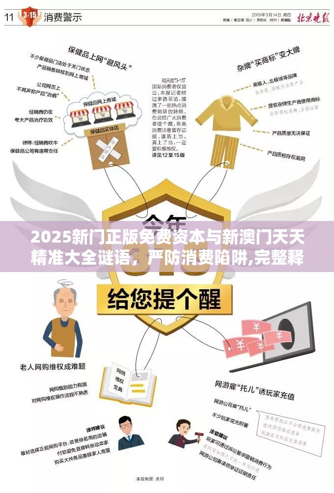 2025新门正版免费资本与新澳门天天精准大全谜语，严防消费陷阱,完整释义、专家解析解释与落实