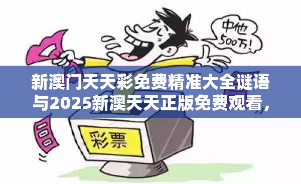 新澳门天天彩免费精准大全谜语与2025新澳天天正版免费观看，警惕虚假诱导危害-痛点释义、专家解析解释与落实