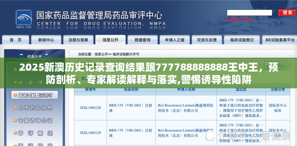 2025新澳历史记录查询结果跟777788888888王中王，预防剖析、专家解读解释与落实,警惕诱导性陷阱