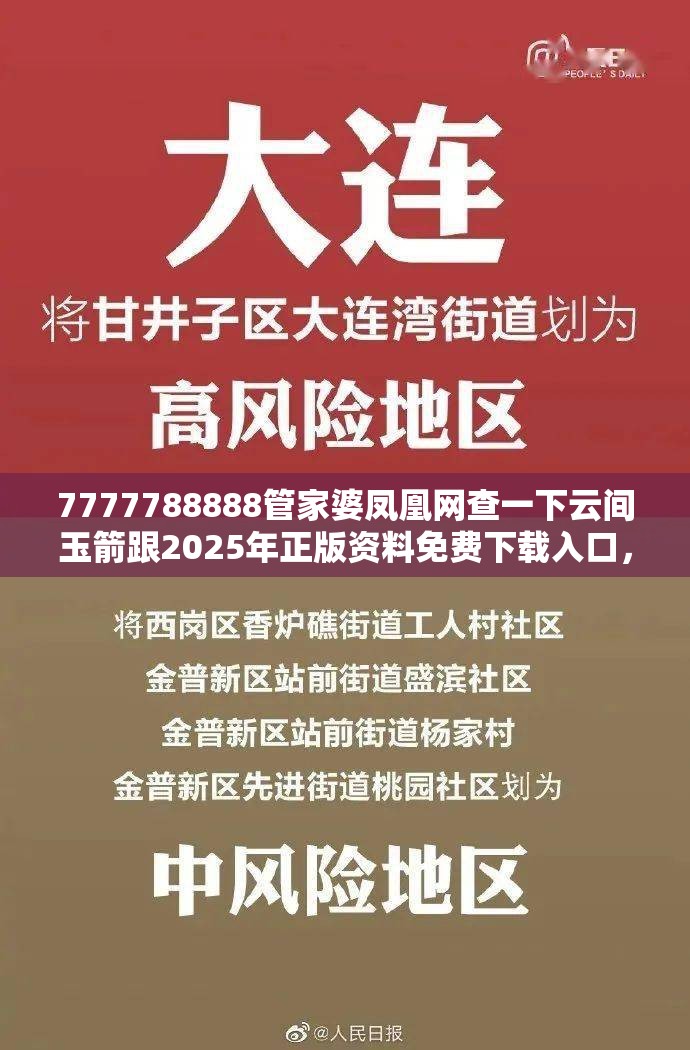 7777788888管家婆凤凰网查一下云间玉箭跟2025年正版资料免费下载入口，留心误导的假幌子链