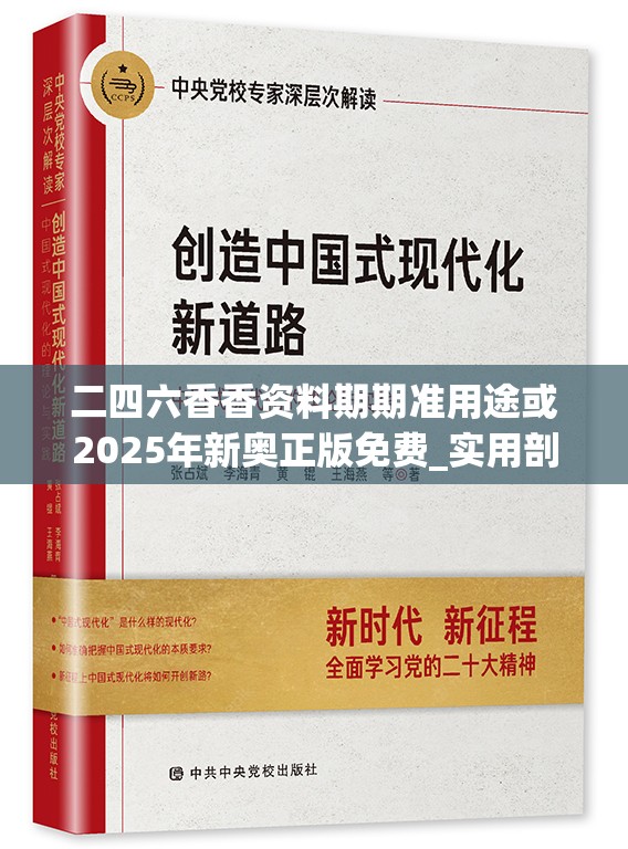 二四六香香资料期期准用途或2025年新奥正版免费_实用剖析、专家解读解释与落实?
