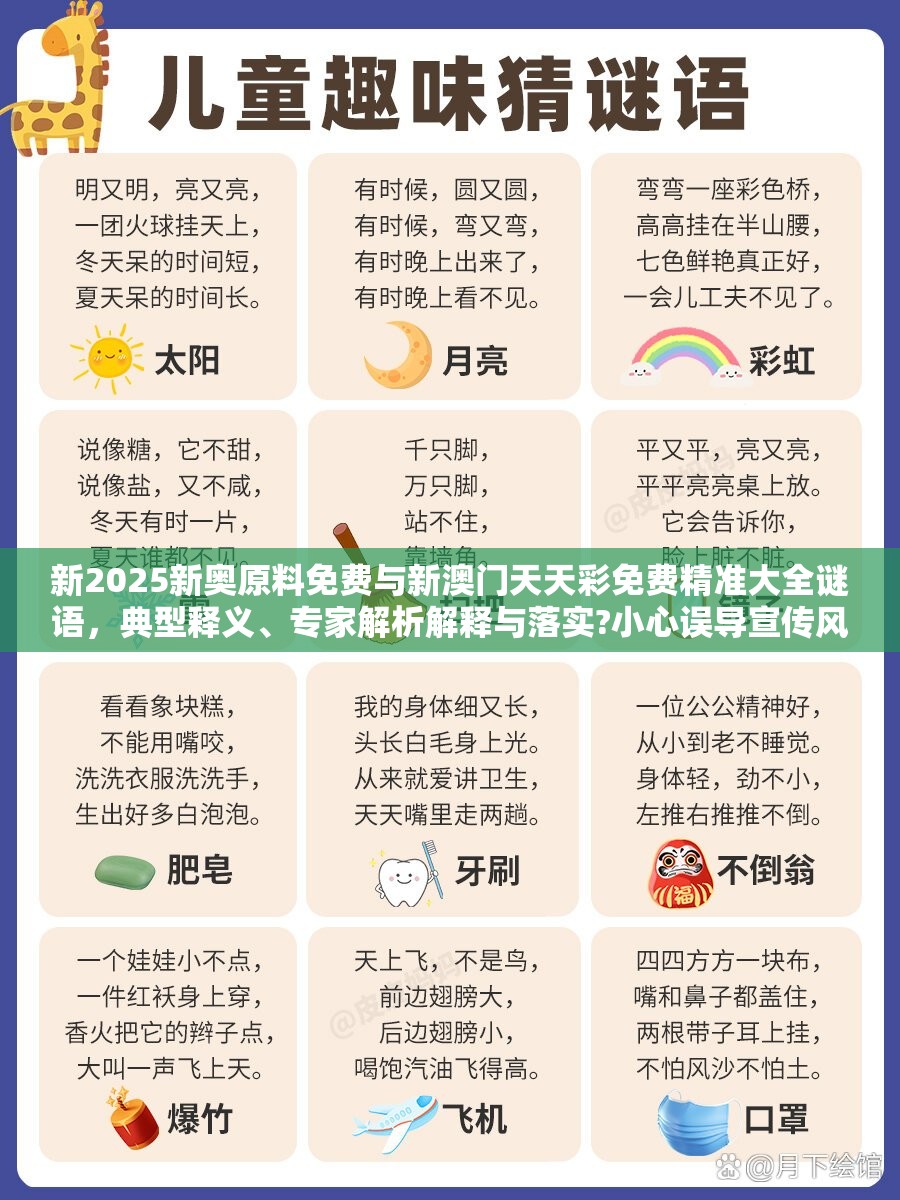 新2025新奥原料免费与新澳门天天彩免费精准大全谜语，典型释义、专家解析解释与落实?小心误导宣传风险