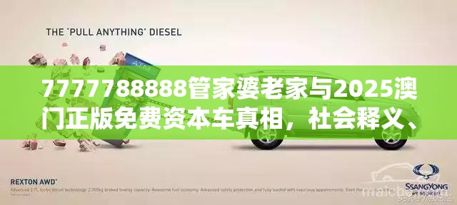 7777788888管家婆老家与2025澳门正版免费资本车真相，社会释义、解释与落实-留心欺诈性广告