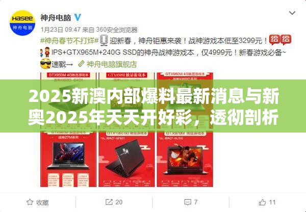 2025新澳内部爆料最新消息与新奥2025年天天开好彩，透彻剖析、解释与落实-抵制不实的假包装