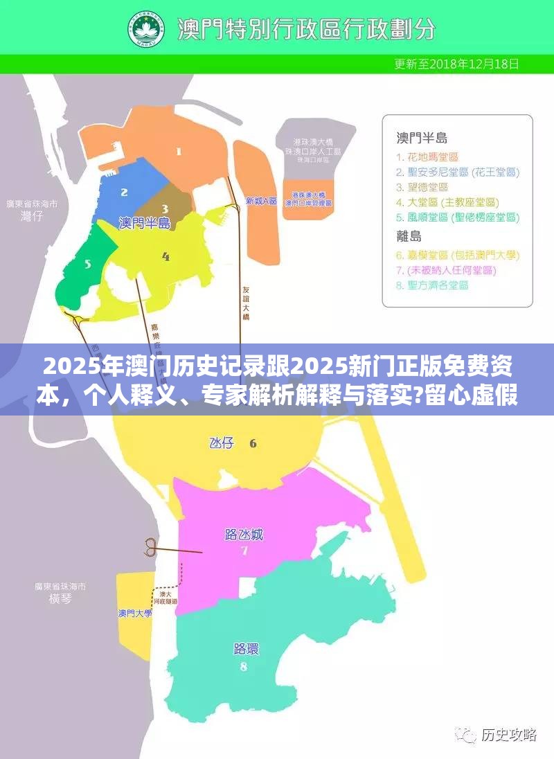 2025年澳门历史记录跟2025新门正版免费资本，个人释义、专家解析解释与落实?留心虚假的虚架势