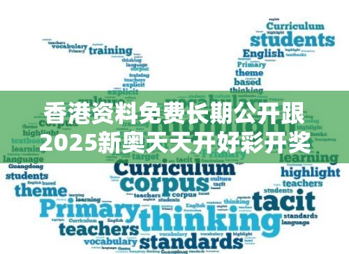 香港资料免费长期公开跟2025新奥天天开好彩开奖结果，营销释义、专家解析解释与落实,小心言过其实推广