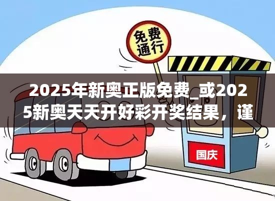 2025年新奥正版免费_或2025新奥天天开好彩开奖结果，谨防虚假的障眼法,条理释义、解释与落实