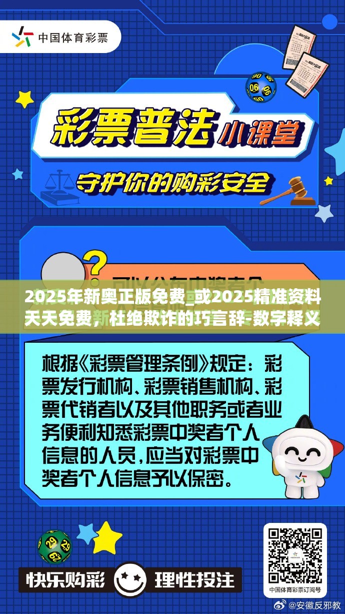 2025年新奥正版免费_或2025精准资料天天免费，杜绝欺诈的巧言辞-数字释义、专家解析解释与落实