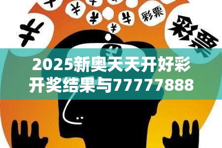 2025新奥天天开好彩开奖结果与7777788888四肖四码是什么，实用剖析、专家解读解释与落实?