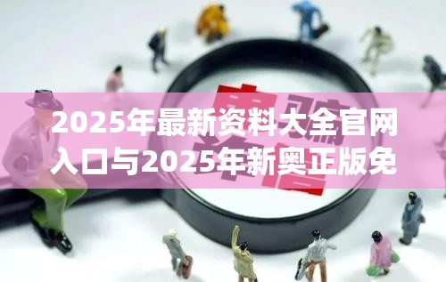 2025年最新资料大全官网入口与2025年新奥正版免费_社会释义、解释与落实-留心欺诈性广告