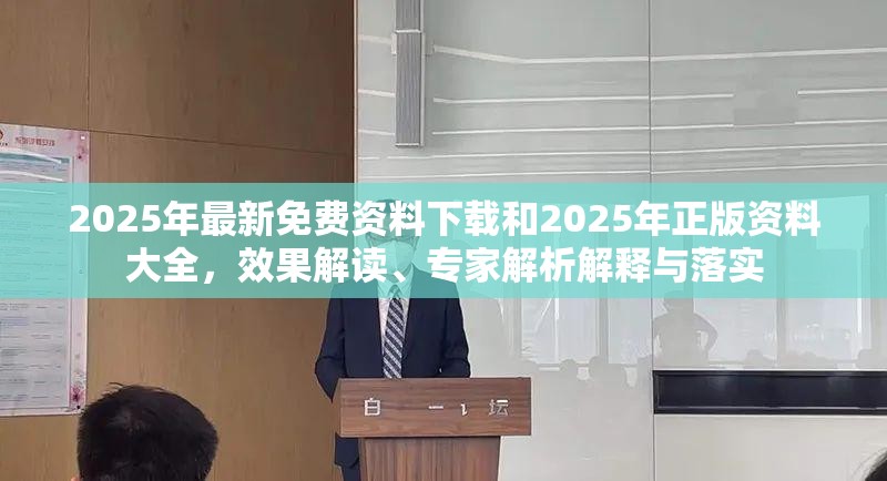 2025年最新免费资料下载和2025年正版资料大全，效果解读、专家解析解释与落实