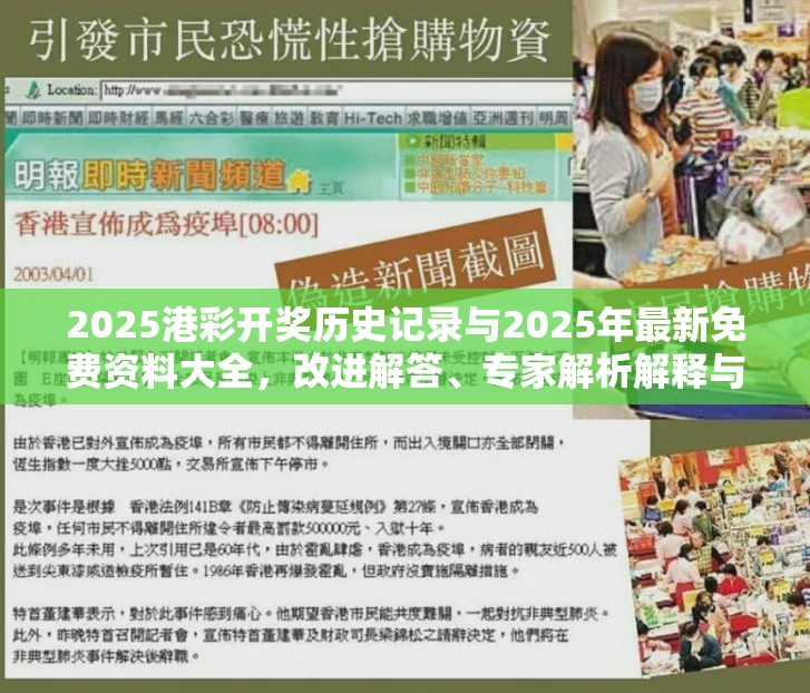 2025港彩开奖历史记录与2025年最新免费资料大全，改进解答、专家解析解释与落实?留心伪假宣传危害