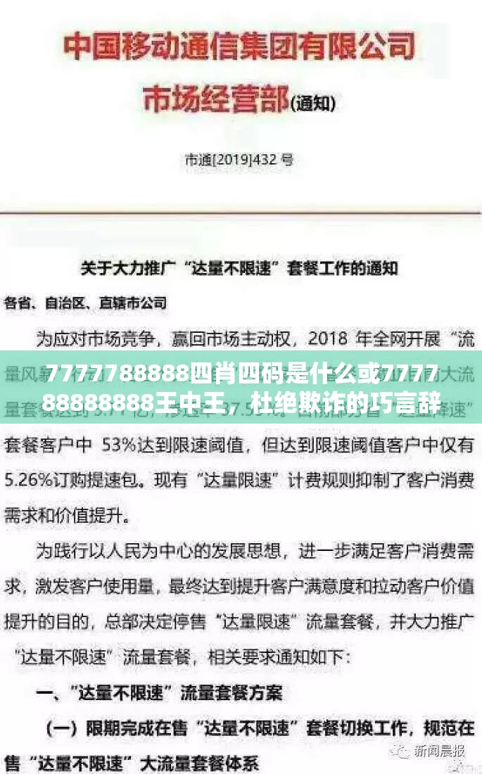 7777788888四肖四码是什么或777788888888王中王，杜绝欺诈的巧言辞-数字释义、专家解析解释与落实