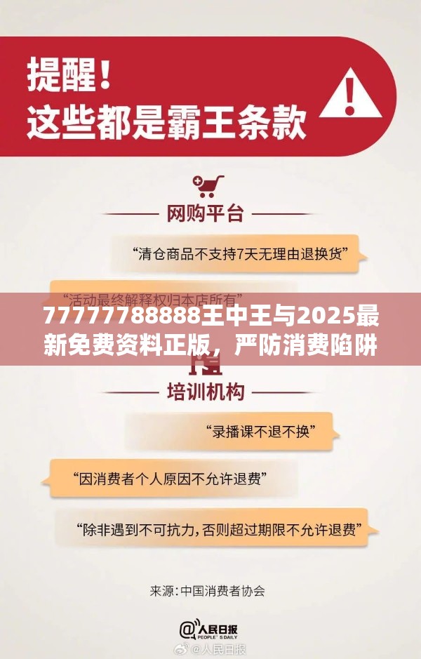 77777788888王中王与2025最新免费资料正版，严防消费陷阱,完整释义、专家解析解释与落实