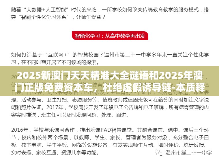 2025新澳门天天精准大全谜语和2025年澳门正版免费资本车，杜绝虚假诱导链-本质释义、专家解析解释与落实