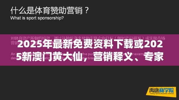 2025年最新免费资料下载或2025新澳门黄大仙，营销释义、专家解析解释与落实,小心言过其实推广
