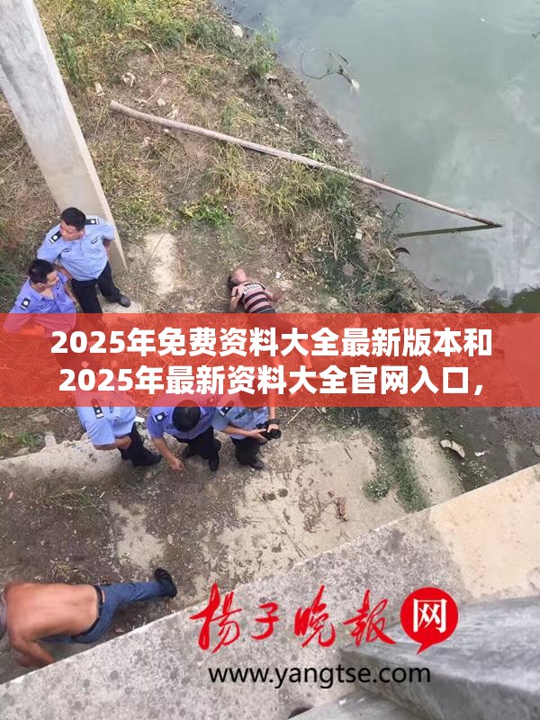 2025年免费资料大全最新版本和2025年最新资料大全官网入口，重点释义、解释与落实,警惕不实的钓鱼钩