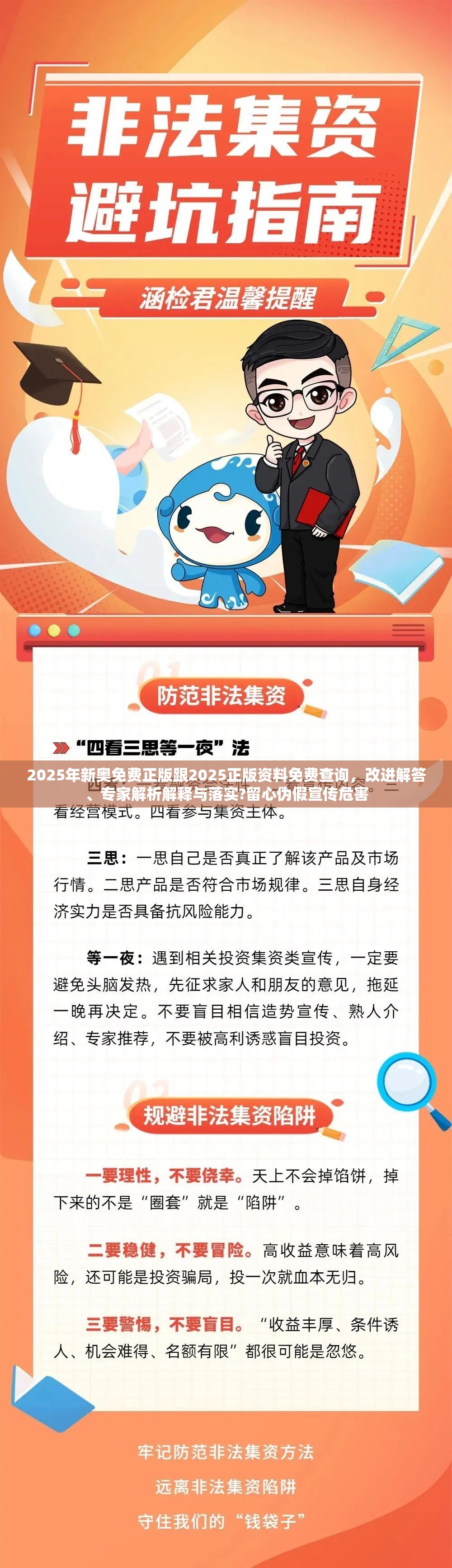 2025年新奥免费正版跟2025正版资料免费查询，改进解答、专家解析解释与落实?留心伪假宣传危害