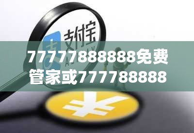 77777888888免费管家或777788888888王中王，基础释义、专家解读解释与落实?抵制不实承诺危害